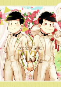 【おそ松さん | 速度松】「１３」