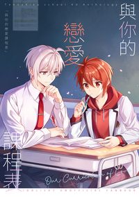 與你的戀愛課程表