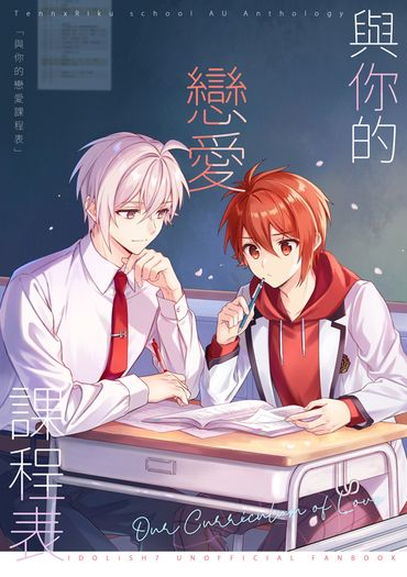 與你的戀愛課程表