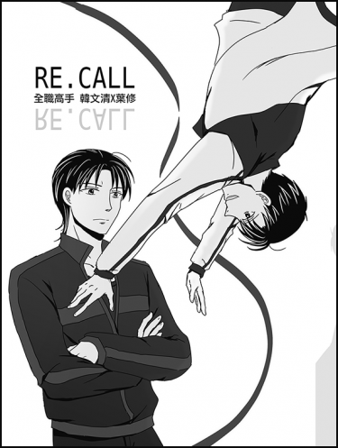 【全職高手】RE.CALL(韓葉) 封面圖