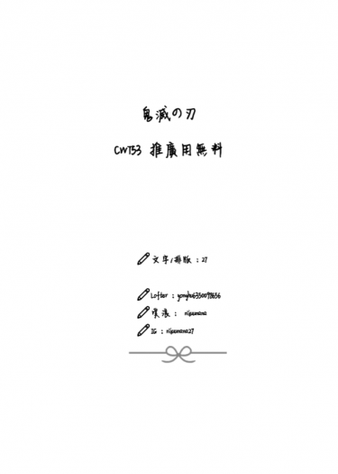 【鬼滅之刃(善炭、義忍、蛇戀、炭香)】無料 小說