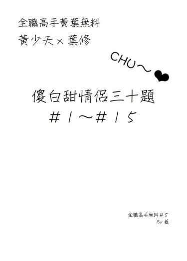 【全職-黃葉】傻白甜情侶三十題#1-#15（無料） 封面圖