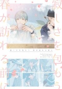 【鶴一期–寂しさを包もう 春が訪れる前に】