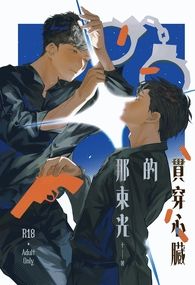 貫穿心臟的那束光