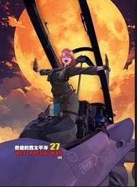 燃燒的西太平洋 第27集