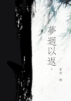 原創成長言情小說《夢迴以返》