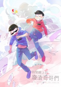 おそ松さん 長兄松中心同人小說本 － 《時間線上的廢渣哥哥們》