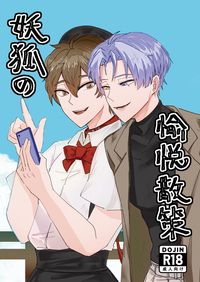 妖狐の愉悅散策