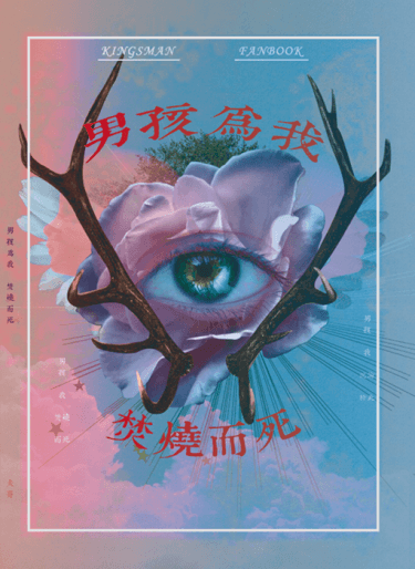 男孩為我焚燒而死