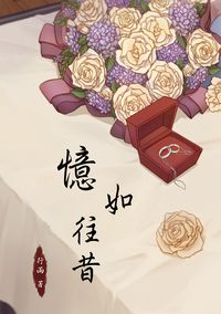 憶如往昔
