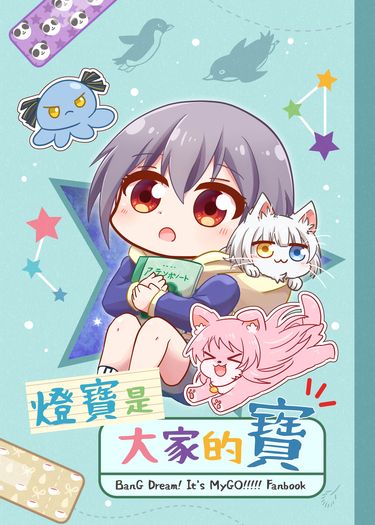 燈寶是大家的寶