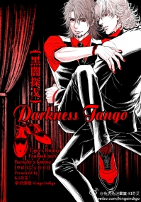 黑闇探戈-DARKNESS TANGO