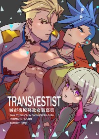 《transvestist》城市復原募款女裝寫真