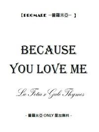 【Because You Love Me】里加無料