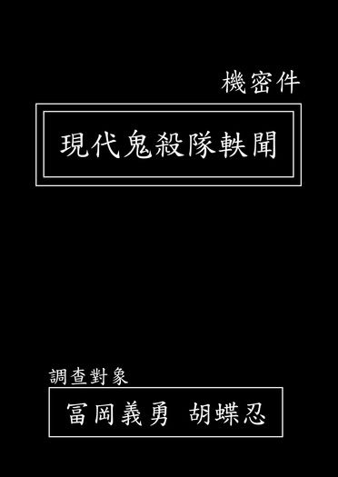 現代鬼殺隊軼聞 封面圖