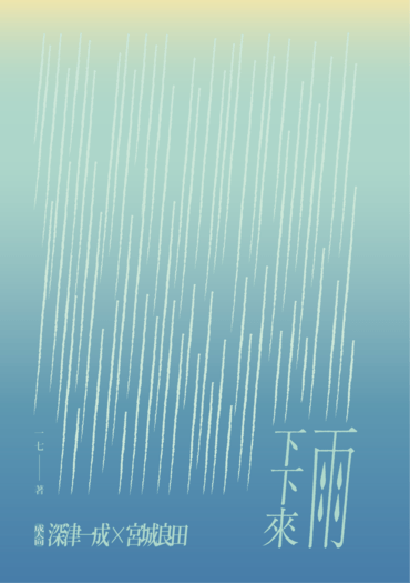 雨下下來 封面圖