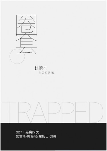 【007:Spectre】圈套無料試讀本