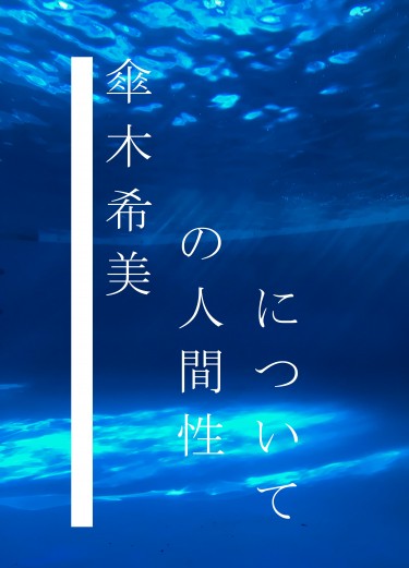 傘木希美の人間性について 封面圖