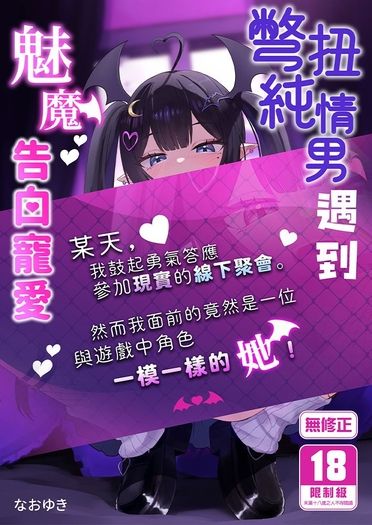 彆扭純情男遇到魅魔告白寵愛