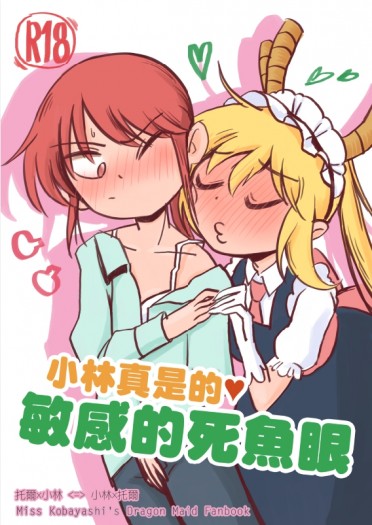《小林家的女僕龍》＜小林x托爾＞小林真是的❤敏感的死魚眼 封面圖
