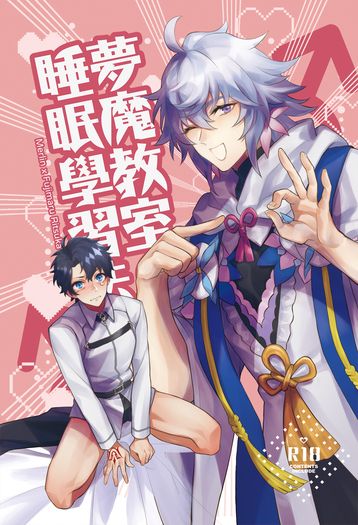 夢魔教室的睡眠學習法