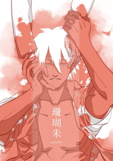 【陰陽師同人-酒茨總集】珊瑚朱