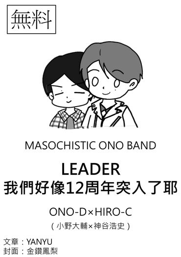 LEADER，我們好像12週年突入了耶