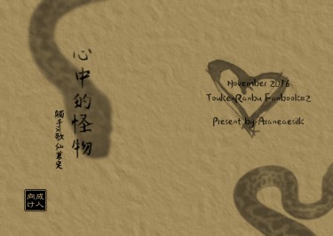 [刀劍亂舞] 觸手/歌仙小說《心中的怪物》