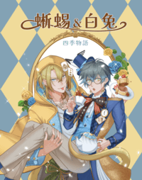 【Lucake】蜥蜴與白兔：四季物語