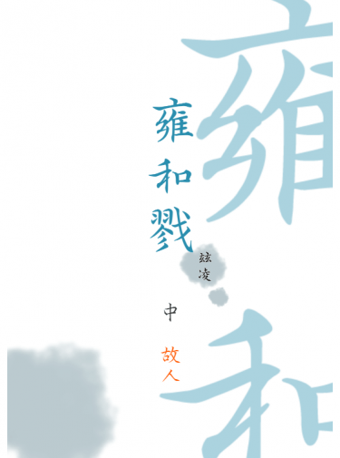 《雍和戮》【中冊】故人 封面圖