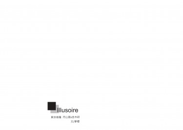 【月金無料】illusoire 封面圖