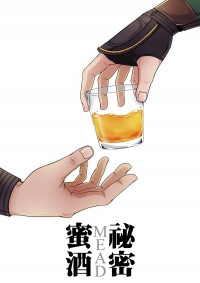 祕密蜜酒