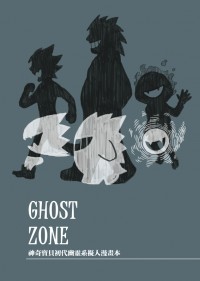 GHOST ZONE 神奇寶貝初代幽靈系擬人漫畫本