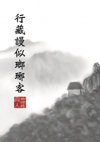 瑯琊榜/琅琊榜同人 藺蘇《行藏謾似瑯琊客》