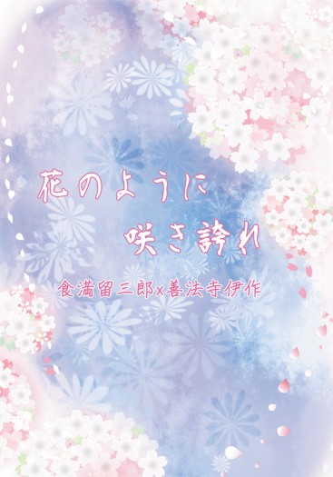 【忍者亂太郎】食伊小說本《花のように咲き誇れ》 封面圖