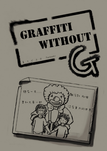 Graffit without G[已完售]