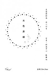 【名偵探柯南│全員向】無料《水色界線》