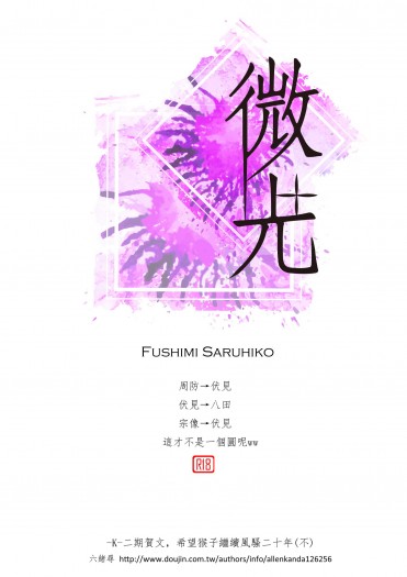 【－K－無料】微光 - 伏見猿比古中心 封面圖
