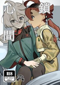 心鎖間