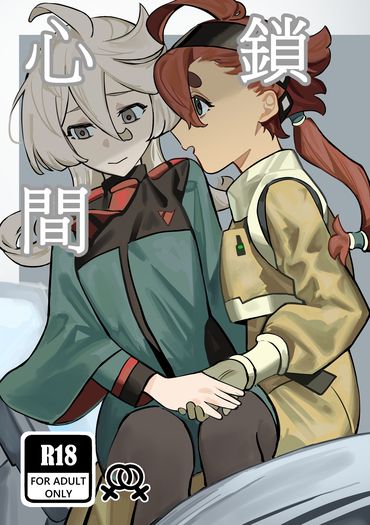 心鎖間