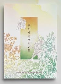 【我英勝出】咲かせたりない花