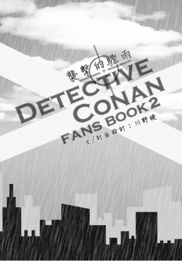 [柯南][赤安]襲擊的驟雨 封面圖