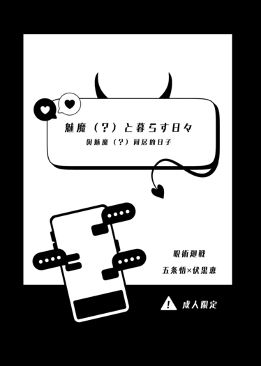 與魅魔（？）同居的日子 封面圖