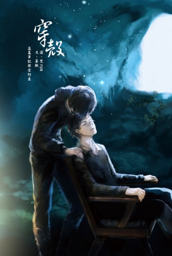 盜墓筆記架空衍生小說《穿殼》