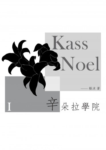 《Kass Noel：辛朵拉學院》Ｉ 封面圖