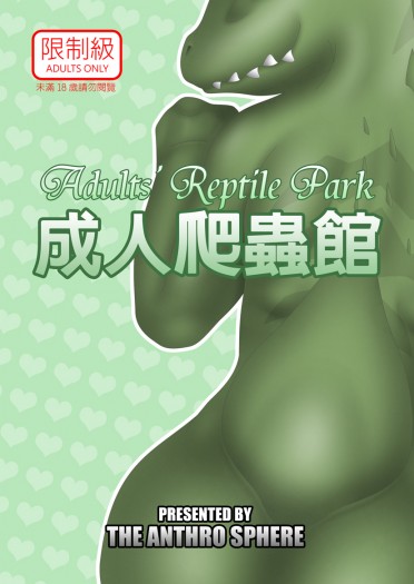 成人爬蟲館 Adults' Reptile Park 封面圖