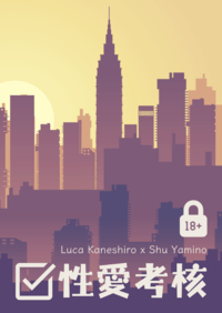 Lucashu小說本《性愛考核》