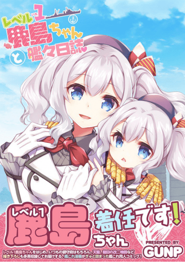 等級1的鹿島和艦艦日誌 封面圖