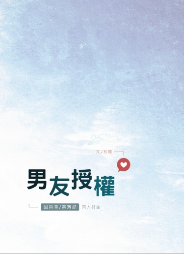 【因與聿】太方太《男友授權》 封面圖