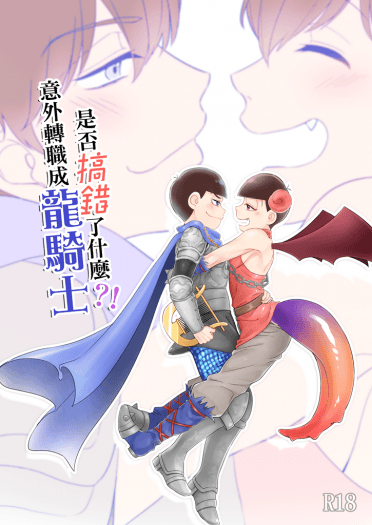 意外轉職成龍騎士是否搞錯了什麼